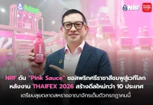NRF ดัน “Pink Sauce” ซอสพริกศรีราชาสีชมพูสู่เวทีโลก
