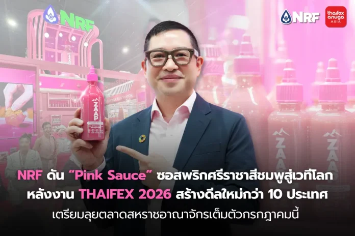NRF ดัน “Pink Sauce” ซอสพริกศรีราชาสีชมพูสู่เวทีโลก หลังงาน THAIFEX 2026 สร้างดีลใหม่กว่า 10 ประเทศ เตรียมลุยตลาดสหราชอาณาจักรเต็มตัวกรกฎาคมนี้