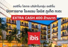 ออริจิ้น โฮเทล ปิดดีลขายโรงแรม ไอบิส ภูเก็ต กะตะ รับ Extra Cash กว่า 400 ล้านบาท