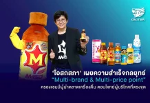 ‘โอสถสภา’ เผยความสำเร็จกลยุทธ์ “Multi-brand & Multi-price point” ครองแชมป์ผู้นำตลาดเครื่องดื่ม
