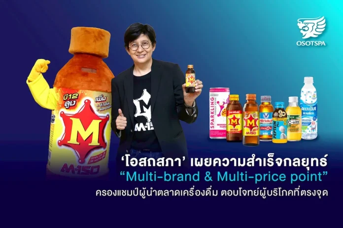 ‘โอสถสภา’ เผยความสำเร็จกลยุทธ์ “Multi-brand & Multi-price point” ครองแชมป์ผู้นำตลาดเครื่องดื่ม ตอบโจทย์ผู้บริโภคที่ตรงจุด
