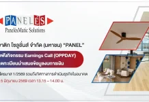 PANEL เชิญชวนรับฟังข้อมูลเด็ด! Earnings Call (OPPDAY) 5 มิ.ย.นี้