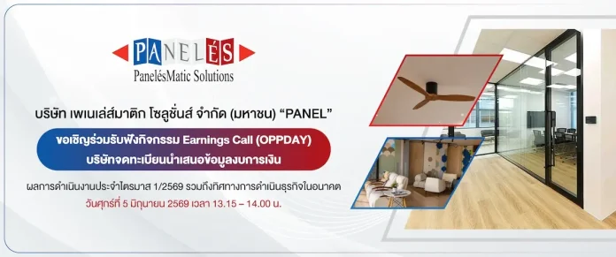 PANEL เชิญชวนรับฟังข้อมูลเด็ด! Earnings Call (OPPDAY) 5 มิ.ย.นี้