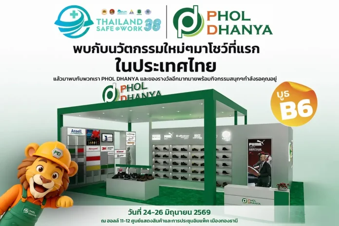 PHOL เตรียมยกทัพสินค้าด้านความปลอดภัย ร่วมงาน Thailand Safe@Work #38 ระหว่างวันที่ 24-26 มิถุนายน 2569 ณ อิมแพ็ค เมืองทองธานี