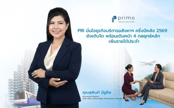 PRI มั่นใจธุรกิจบริการอสังหาฯ ครึ่งปีหลัง 2569 ยังเติบโต เดินหน้า 4 กลยุทธ์หลัก เพิ่มรายได้ประจำ ขยายฐานลูกค้า ยกระดับบริการ และขับเคลื่อนองค์กรด้วย ESG