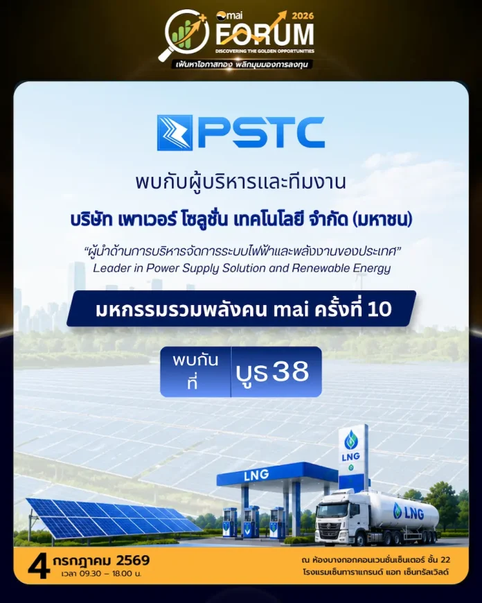 PSTC ร่วมงาน mai Forum 2026