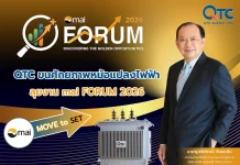 QTC ขนศักยภาพหม้อแปลงไฟฟ้า ลุยงาน mai FORUM 2026