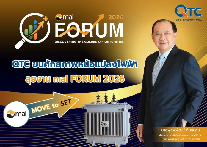 QTC ขนศักยภาพหม้อแปลงไฟฟ้า ลุยงาน mai FORUM 2026 (Move To SET)