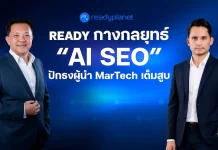 READY กางกลยุทธ์ “AI SEO” ปักธงผู้นำ MarTech รับเทรนด์ AI Search ทั่วโลก