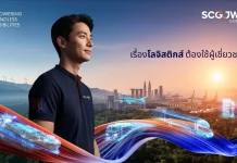 SJWD แกร่งสู้วิกฤตโลก ลุยแคมเปญใหญ่ย้ำภาพผู้นำโลจิสติกส์ระดับอาเซียน