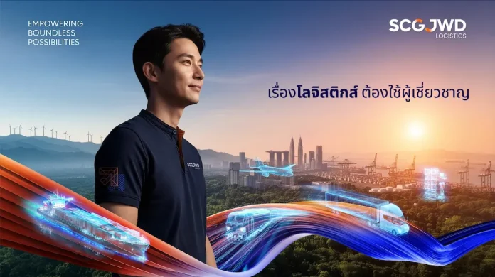 SJWD แกร่งสู้วิกฤตโลก ชูศักยภาพให้บริการลูกค้าต่อเนื่องในทุกสถานการณ์ ลุยสร้างแบรนด์ผ่านแคมเปญใหญ่ ‘เรื่องโลจิสติกส์ ต้องใช้ผู้เชี่ยวชาญ’ ตอกย้ำภาพผู้นำระดับอาเซียน