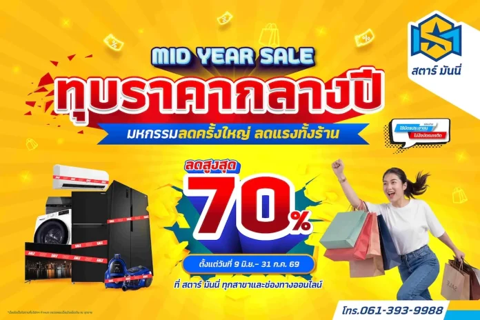 STARM ทุบราคากลางปี! ลดสูงสุด 70%