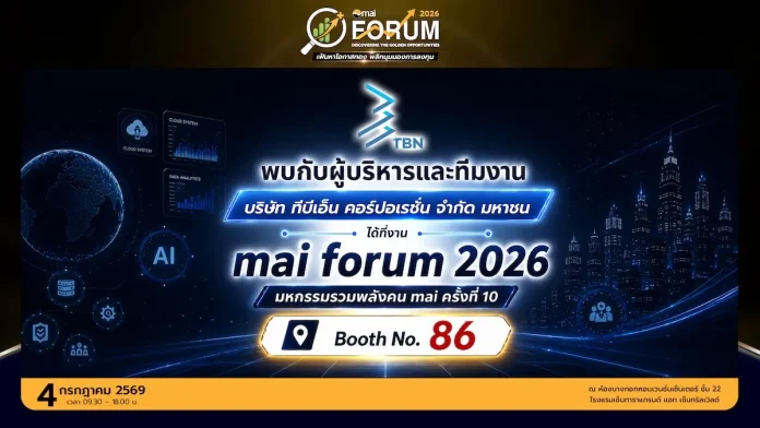 TBN ปักหมุดบูธ No. 86 ในงาน mai FORUM 2026 วันที่ 4 ก.ค. นี้ ชวนนลท. อัปเดตธุรกิจ พร้อมไฮไลต์ End-to-End Lending Platform