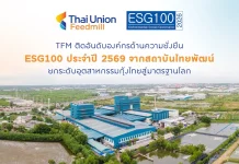 TFM ติดอันดับ ESG100 ต่อเนื่องปีที่ 2