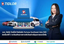 TIDLOR ติดอันดับ Fortune Southeast Asia 500 ต่อเนื่องปีที่ 3