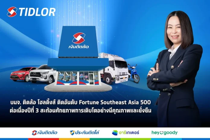 TIDLOR ติดอันดับ Fortune Southeast Asia 500 ต่อเนื่องปีที่ 3 ตอกย้ำศักยภาพการเติบโตอย่างมีคุณภาพและยั่งยืน