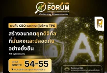 TPS โชว์ศักยภาพเต็มพิกัดใน “mai FORUM 2026”