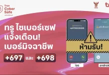ทรู ผนึก กสทช. สกัดแก๊งคอลเซ็นเตอร์ เตือนสายเสี่ยงมิจฉาชีพ