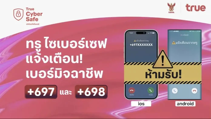 โทรปุ๊บ…เตือนปั๊บ! ทรู ขานรับมาตรการ กสทช. สกัดภัยมิจฉาชีพข้ามพรมแดน ชู "ทรู ไซเบอร์เซฟ" แจ้งเตือนสายเรียกเข้า +697 และ +698 ปกป้องลูกค้าจากมิจฉาชีพ