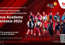 ทรู เอาใจผู้ถือหุ้นกู้! มอบสิทธิพิเศษเข้าชม “True Academy Fantasia 2026”