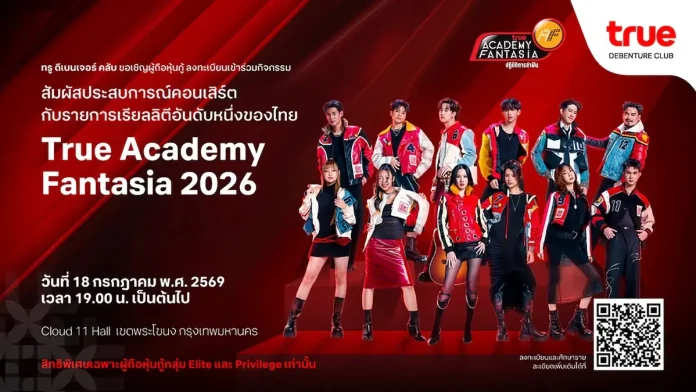 มากกว่าผลตอบแทน คือประสบการณ์ล้ำค่าเหนือระดับ ทรู ดีเบนเจอร์ คลับ มอบเอกสิทธิ์พิเศษให้ผู้ถือหุ้นกู้ทรู ร่วมสัมผัสเวทีแห่งความทรงจำกับรายการเรียลลิตี้ในตำนาน “True Academy Fantasia 2026”