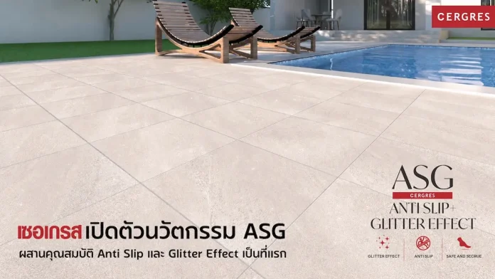 ที.ที.เซรามิค ตอกย้ำความเป็นผู้นำกระเบื้องพอร์ซเลน เปิดตัวนวัตกรรม Anti Slip และ Glitter Effect เป็นที่แรก