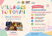 กรมการค้าภายใน ชวนปักหมุดเที่ยวงาน “Village to Town : เริ่ดจากถิ่น ช้อปฟินในเมือง”
