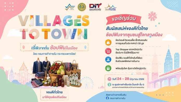 กรมการค้าภายใน ชวนปักหมุดเที่ยวงาน “Village to Town : เริ่ดจากถิ่น ช้อปฟินในเมือง” เซ็นทรัลปิ่นเกล้า 24-28 มิ.ย.นี้