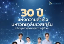 ม.เวสเทิร์น ก้าวสู่ปีที่ 30 เดินหน้าพัฒนาบุคลากรวิทยาศาสตร์สุขภาพ รองรับระบบสาธารณสุขไทย