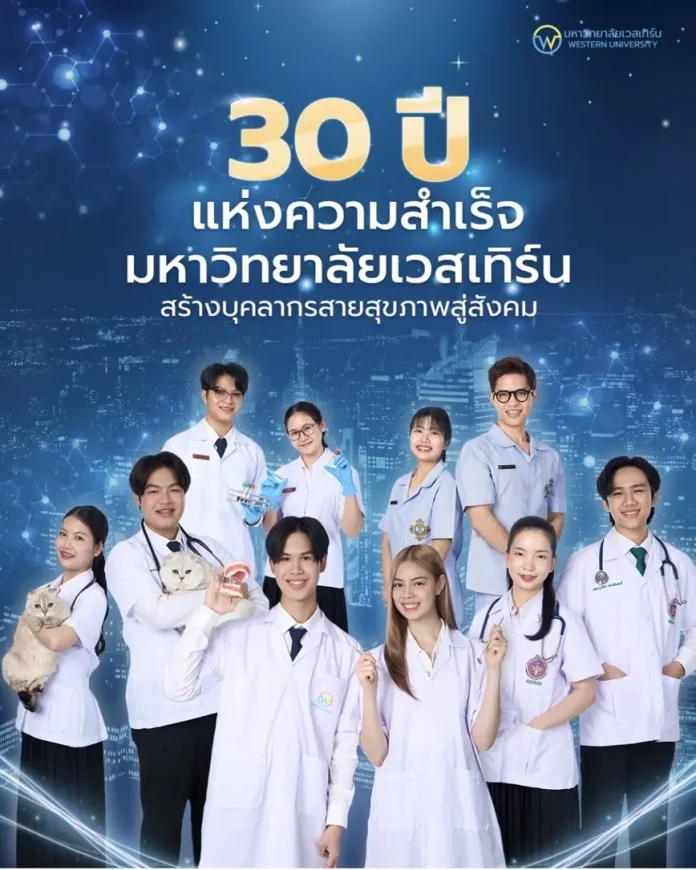 มหาวิทยาลัยเวสเทิร์น ครบรอบ 30 ปี เดินหน้าพัฒนากำลังคนด้านวิทยาศาสตร์สุขภาพ รองรับอนาคตระบบสาธารณสุขไทย