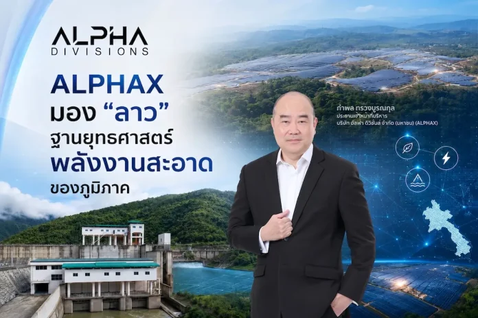 ALPHAX มอง “ลาว” ฐานยุทธศาสตร์พลังงานสะอาดของภูมิภาค ด้าน ทริสฯ ปรับ Outlook สปป.ลาว เป็น Stable หนุนความเชื่อมั่นการลงทุน