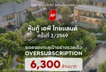 เอพี ไทยแลนด์ ย้ำความเชื่อมั่นรับครึ่งหลังปี 2569 ปิดยอดจองหุ้นกู้ทะลุเป้า Oversubscription 6,300 ล้านบาท