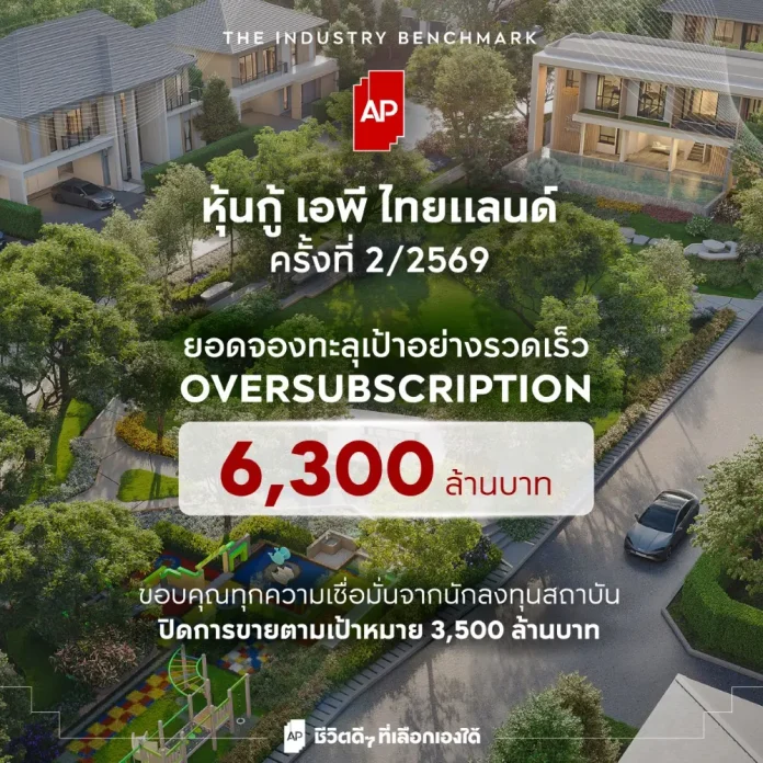 เอพี ไทยแลนด์ ย้ำความเชื่อมั่นรับครึ่งหลังปี 2569 ปิดยอดจองหุ้นกู้ทะลุเป้า Oversubscription 6,300 ล้านบาท สะท้อนความเชื่อมั่นสูงสุดจากนักลงทุนสถาบัน มุ่งหน้าส่งมอบที่อยู่อาศัยคุณภาพกว่า 200 โครงการทั่วประเทศ