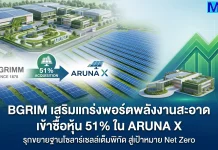 BGRIM เสริมแกร่งพอร์ตพลังงานสะอาด เข้าซื้อหุ้น 51% ใน ARUNA X