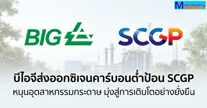 บีไอจีส่งออกซิเจนคาร์บอนต่ำป้อน SCGP หนุนอุตสาหกรรมกระดาษ มุ่งสู่การเติบโตอย่างยั่งยืน