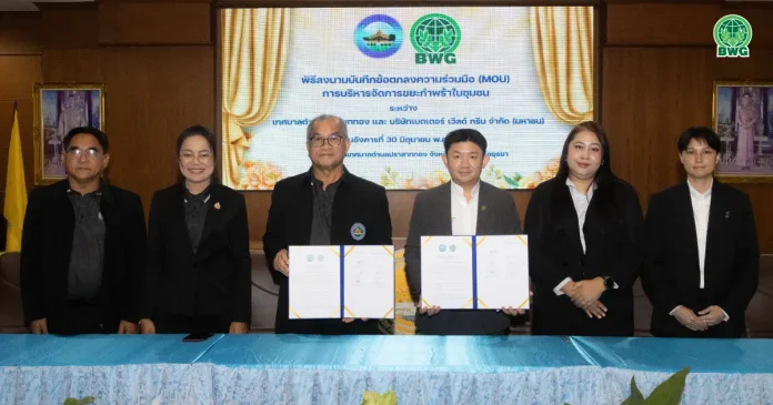 หมดยุคขยะล้นเมือง! BWG ผนึกเทศบาลปราสาททอง ชูโปรเจกต์ "ส่งขยะกลับบ้าน" พลิกโฉมขยะกำพร้าสู่เศรษฐกิจหมุนเวียน