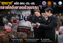 “ศุภมาส” ผนึก สคบ.-ตร.-อย. ทลายโกดังยาลดอ้วนมรณะ”!