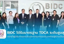 BIDC – Smile Signature – CIDC คว้ามาตรฐาน TDCA 2303