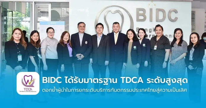 BIDC - Smile Signature – CIDC คว้ามาตรฐาน TDCA 2303 ตอกย้ำมาตรฐานบริการทันตกรรมระดับคุณภาพความปลอดภัยขั้นสูง