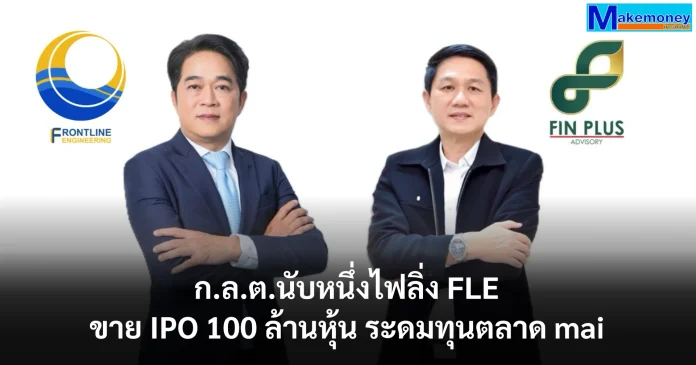 ก.ล.ต.นับหนึ่งไฟลิ่ง "ฟร้อนท์ไลน์ เอ็นจิเนียริ่ง" FLE ขาย IPO 100 ล้านหุ้น ขยายธุรกิจให้เช่าเครื่องสูบน้ำ และธุรกิจบริการด้านน้ำ พร้อมระดมทุนตลาด mai