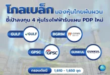 โกลเบล็ก มองหุ้นไทยผันผวน ชี้เป้าลงทุน 4 หุ้นโรงไฟฟ้ารับแผน PDP ฉบับใหม่