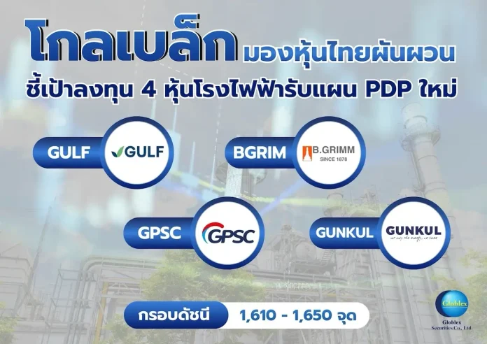 โกลเบล็ก มองหุ้นไทยผันผวน ชี้เป้าลงทุน 4 หุ้นโรงไฟฟ้ารับแผน PDP ฉบับใหม่