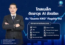 โกลเบล็ก ติดอาวุธ AI อัจฉริยะ ดัน “Quanto KIKO” Flagship ใหม่ เร่งขยายพอร์ต High Net Worth