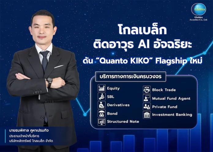 โกลเบล็ก ติดอาวุธ AI อัจฉริยะ ดัน “Quanto KIKO” Flagship ใหม่ เร่งขยายพอร์ต High Net Worth ปั๊ม AUM ทะลุ 2 หมื่นล้านบาท