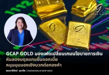 GCAP GOLD มองเฟดเปลี่ยนเกมนโยบายการเงิน หันลดงบดุลแทนขึ้นดอกเบี้ย หนุนมุมมองเชิงบวกต่อทองคำ
