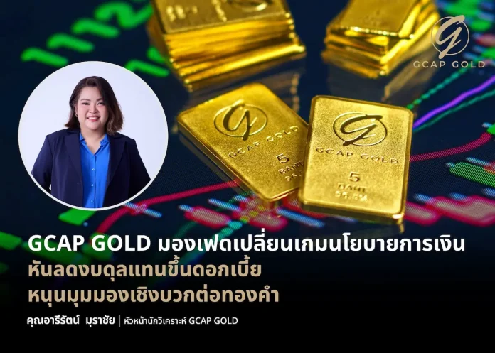 GCAP GOLD มองเฟดเปลี่ยนเกมนโยบายการเงิน หันลดงบดุลแทนขึ้นดอกเบี้ย หนุนมุมมองเชิงบวกต่อทองคำ