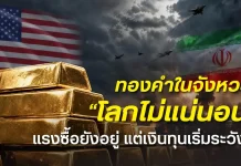 ทองคำในจังหวะ “โลกไม่แน่นอน” หวั่นซ้ำรอยเดือนมีนาคม แรงซื้อยังอยู่ แต่เงินทุนเริ่มระวัง