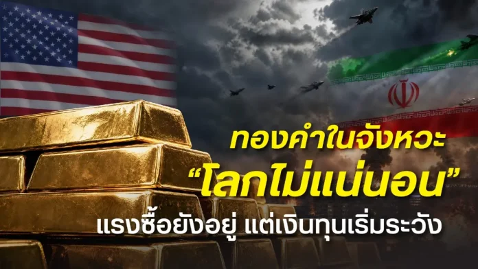 ทองคำในจังหวะ “โลกไม่แน่นอน” หวั่นซ้ำรอยเดือนมีนาคม แรงซื้อยังอยู่ แต่เงินทุนเริ่มระวัง