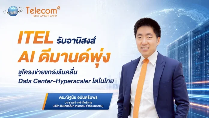 ITEL รับอานิสงส์ AI ดีมานด์พุ่ง ชูโครงข่ายแกร่งรับคลื่น Data Center-Hyperscaler โตในไทย