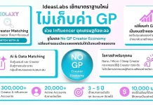IdeasLabs เซ็ตมาตรฐานใหม่ไม่เก็บค่า GP ช่วย Influencer ยุคเศรษฐกิจชะลอ